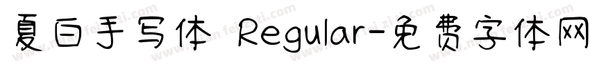 夏白手写体 Regular字体转换